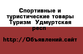 Спортивные и туристические товары Туризм. Удмуртская респ.